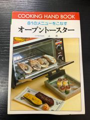 【期間限定】　オーブントースタークッキング　昭和レトロ　当時物　80年代　希少 期間限定】 オーブントースタークッキング 昭和レトロ 当時物 80年代