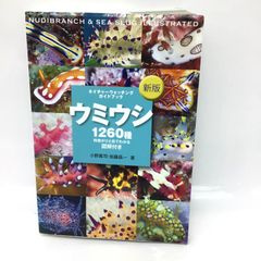 12166 ウミウシ 1260種 ネイチャーウォッチングガイドブック 特徴が