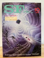 SFマガジン 1976年10月号