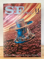SFマガジン 1976年11月号