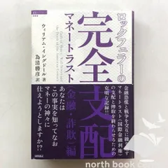 2025年最新】ロックフェラーの完全支配 マネートラストの人気アイテム
