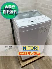 F*r様 大阪市送料無料‼️洗濯機 2022年製 ニトリ 6kg クリーニング済 大阪送料無料☆3か月保障付き☆洗濯機☆ニトリ☆6kg☆2022年☆NTR60☆S