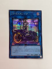遊戯王 IPマスカレーナ 絵違い プリズマティックシークレットレア