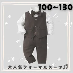 送料無料　男の子　ダークブラウンフォーマルスーツ　キッズ　子供　ベビー　セレモニースーツ　100cm 110cm 120cm 130cm