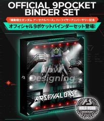機動戦士ガンダム アーセナルベース オフィシャル9ポケットバインダーセット