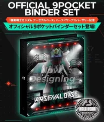 機動戦士ガンダム アーセナルベース オフィシャル9ポケットバインダーセット