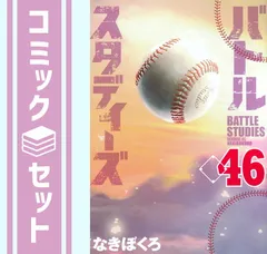 【セット】バトルスタディーズ　コミック　1-46巻セット (講談社) [Comic] なきぼくろ