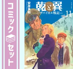 【セット】乾と巽 -ザバイカル戦記-　コミック　1-11巻セット (講談社) [Comic] 安彦良和