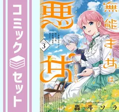【セット】無能才女は悪女になりたい～義妹の身代わりで嫁いだ令嬢、公爵様の溺愛に気づかない～　コミック　1-3巻セット (KADOKAWA) [Comic] 轟斗ソラ and 一分咲／藤村ゆかこ
