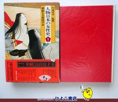 女性の歴史」（上）（下） 高群逸枝 【講談社文庫】 - メルカリ
