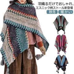 ポンチョ ニット レディース ストール エスニック 羽織 体型カバー ファッション 秋冬 春 マント ショール 暖かい 民族風 タッセル付 防寒 カジュアル 大判 旅行 キャンプ エスニック柄 体型カ#kym1763