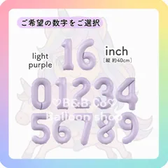 【ナンバーバルーン】　16inch　ライトパープル［薄紫］　誕生日　風船　数字　飾り　バルーン