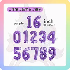 【ナンバーバルーン】　16inch　パープル［紫］　誕生日　風船　数字　飾り　バルーン