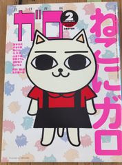 月刊漫画ガロ 特集 ねこぢる 1992年6月号 - メルカリ