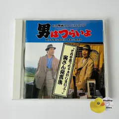 [美品] 男はつらいよ 「それを言っちゃぁおしまいよ！」～寅さん発言集 VPCD81182　[K4]