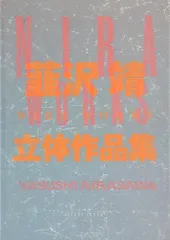 ホビージャパン 韮沢靖 ニラ・ワークス 韮沢靖立体作品集