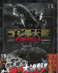 講談社 ゴジラ大鑑 東宝特撮映画の世界 （帯付）