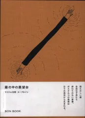 マイク/友理・エーブルソン 霧の中の展望台