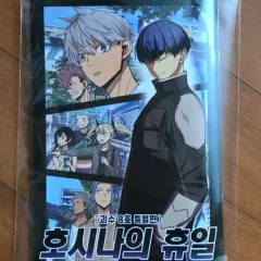 괴 8 ホシナの 休日