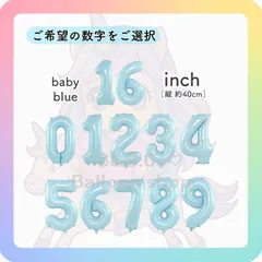 【ナンバーバルーン】　16inch　ベビーブルー［水色］　誕生日　風船　数字　飾り　バルーン