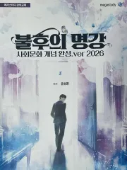 2026 ユン・ソンフン 社会文化 不朽の名講義 コンセプト完成