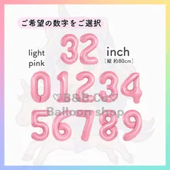 【ナンバーバルーン】　32inch　ライトピンク　誕生日　風船　数字　飾り　バルーン