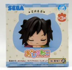 セガ おひるねこモアプラスミニフィギュア 柱、集結! 壱 冨岡義勇