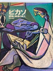 希少品】1951年東京ピカソ展記念出版 読売新聞社 限定版 - メルカリ