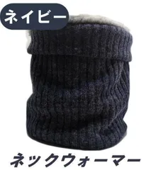 ネックウォーマー 裏ボア 防寒 暖かい 保温 男女兼用 紺 ネイビー