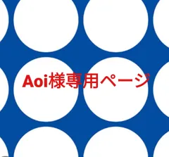 Aoi様専用ページです。