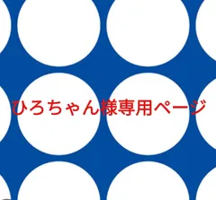 ひろちゃん様専用ページです。
