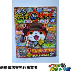 妖怪ウォッチまるごとともだちファンブック(8) 別冊コロコロコミック増刊