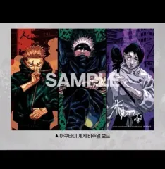 (未開封) 呪術廻戦 ビジュアル ボード