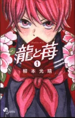 2025年最新】龍と苺の人気アイテム - メルカリ