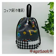 ループ付コップ袋(巾着袋) はたらく車