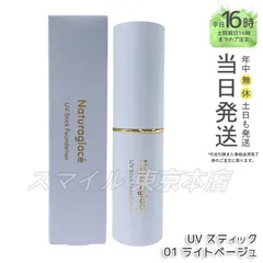 【国内正規品】 naturaglace UV スティックファンデーション 01 ライトベージュ 12g ナチュラグラッセのサムネイル