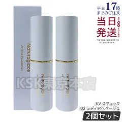 【2個セット】 ナチュラグラッセ UV スティック ファンデーション 02 ミディアムベージュ naturaglaceのサムネイル