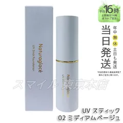 【国内正規品】 naturaglace UV スティックファンデーション 02 ミディアムベージュ 12g ナチュラグラッセのサムネイル