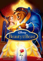 美女と野獣 スペシャル・エディション (期間限定) [DVD]