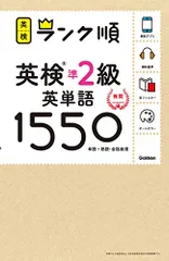 【アプリ対応】英検準2級 英単語 1550 英検ランク順