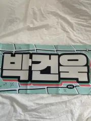 ZEROBASEONE(ゼロベースワン・ZB1・ゼベワン) パクゴヌク(PARK GUNWOOK) スローガン