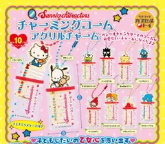 【未使用】【コンプ】サンリオ チャーミングコーム アクリルチャーム ガチャガチャ カプセルトイ