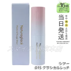 【国内正規品】 naturaglace モイスチャー ルージュ シアー 01S クラシカルレッド 3.5g ナチュラグラッセのサムネイル