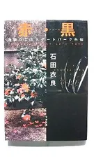 赤 黒 池袋ウエストゲートパーク外伝 (文春文庫) 石田 衣良 中古 9784167174101 送料無料