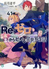 リゼロ Re:ゼロから始める異世界生活41 小説 - メルカリ