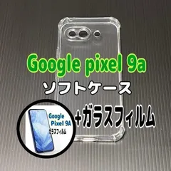 Pixel 9a ソフトケースとガラスフィルム　各1個のセット　お得