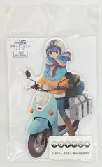 コスパ アクリルスタンド 志摩リンとスクーター