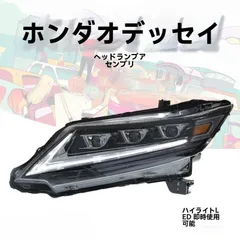 2026年最新】オデッセイ ヘッドライトの人気アイテム - メルカリ