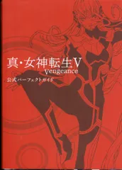 2025年最新】真・女神転生v 公式パーフェクトガイドの人気アイテム