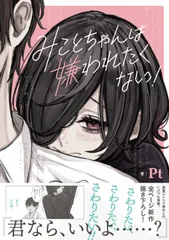 みことちゃんは嫌われたくない!（単行本）